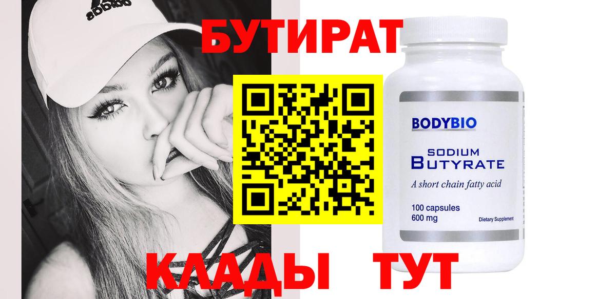 Бутират  Вход с VPN  Зеленодольск  Бутират бутандиол 